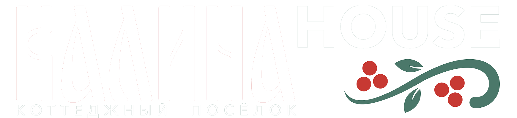 КАЛИНА HOUSE